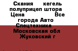 Скания 124 кегель полуприцеп штора › Цена ­ 2 000 000 - Все города Авто » Спецтехника   . Московская обл.,Жуковский г.